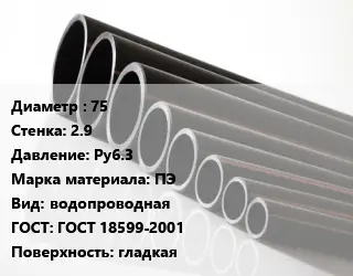 Труба полиэтиленовая 75х2.9 Ру6.3 ПЭ водопроводная ГОСТ: ГОСТ 18599-2001 гладкая